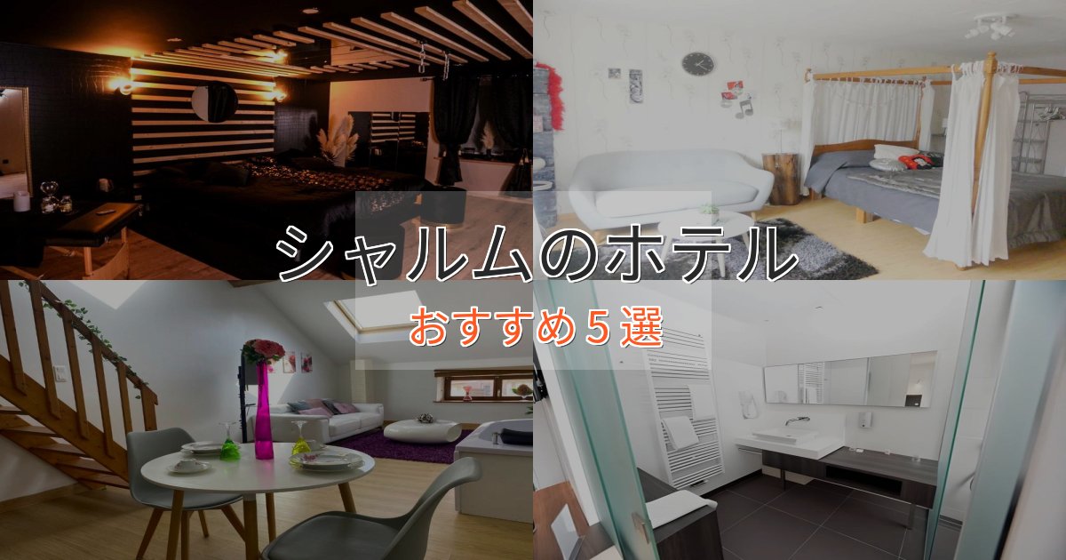 立地最高シャルムの洗練されたホテル5選【上品な宿泊】
