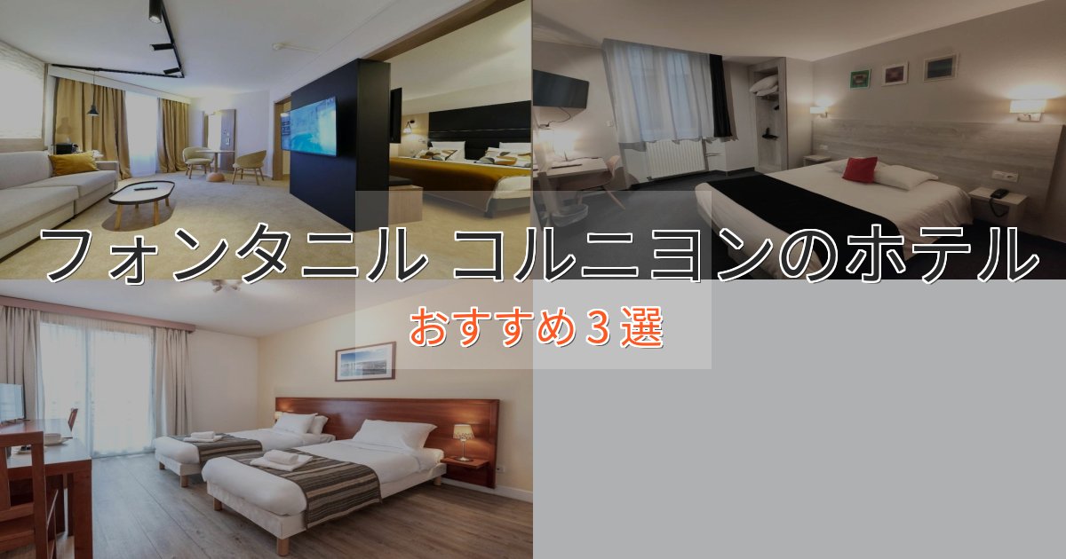 一度は泊まりたいフォンタニル コルニヨンホテル完全ガイド3選【2025年版】 一度は泊まりたいフォンタニル コルニヨンホテル完全ガイド3選【2025年版】