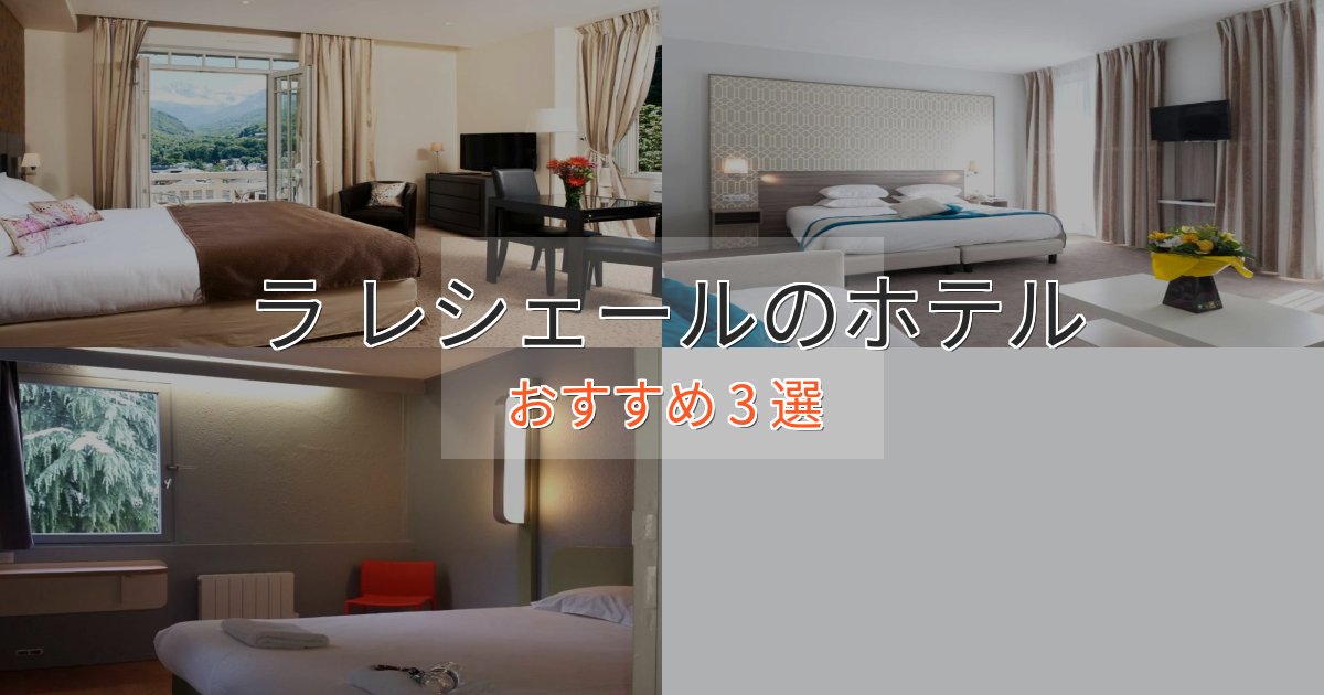 《リピーター続出》記念日におすすめラ レシェールの優雅なホテル3選【大人の旅行】 《リピーター続出》記念日におすすめラ レシェールの優雅なホテル3選【大人の旅行】