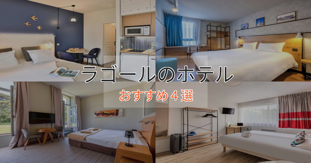 ファミリーにも人気ラゴールホテル完全ガイド4選【2025年版】