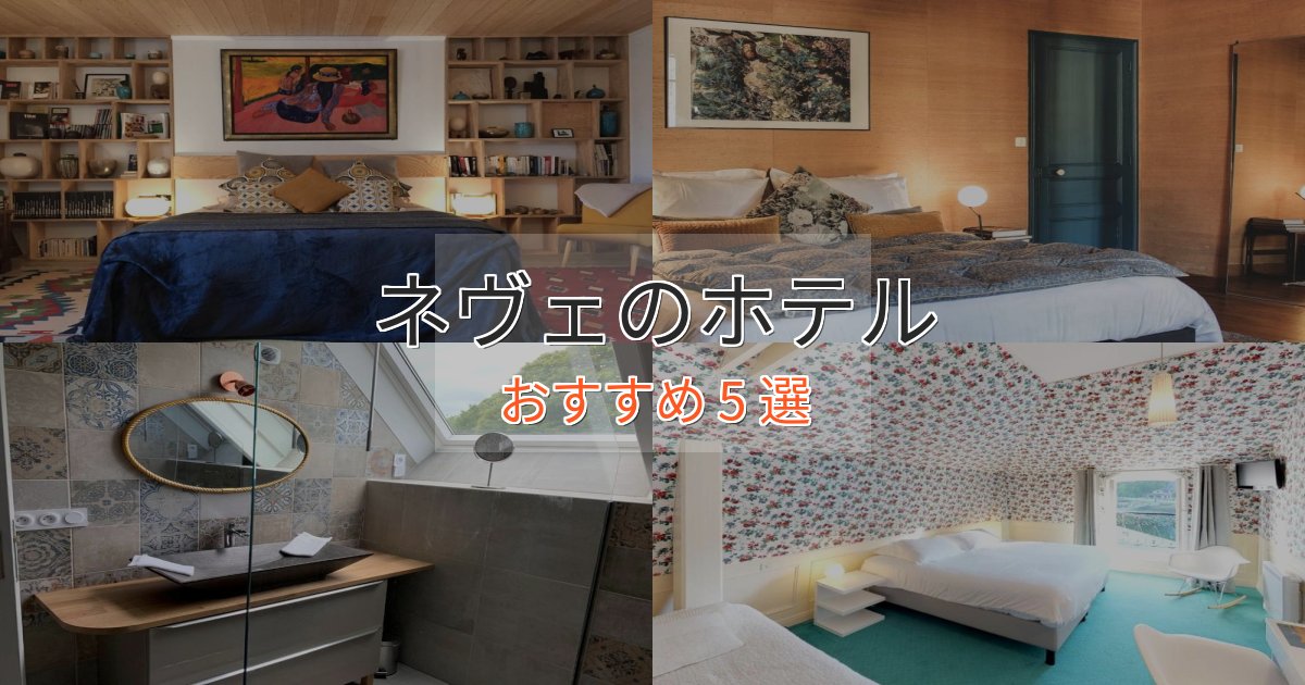 温泉付きネヴェのくつろぎホテル5選【心地よい空間】