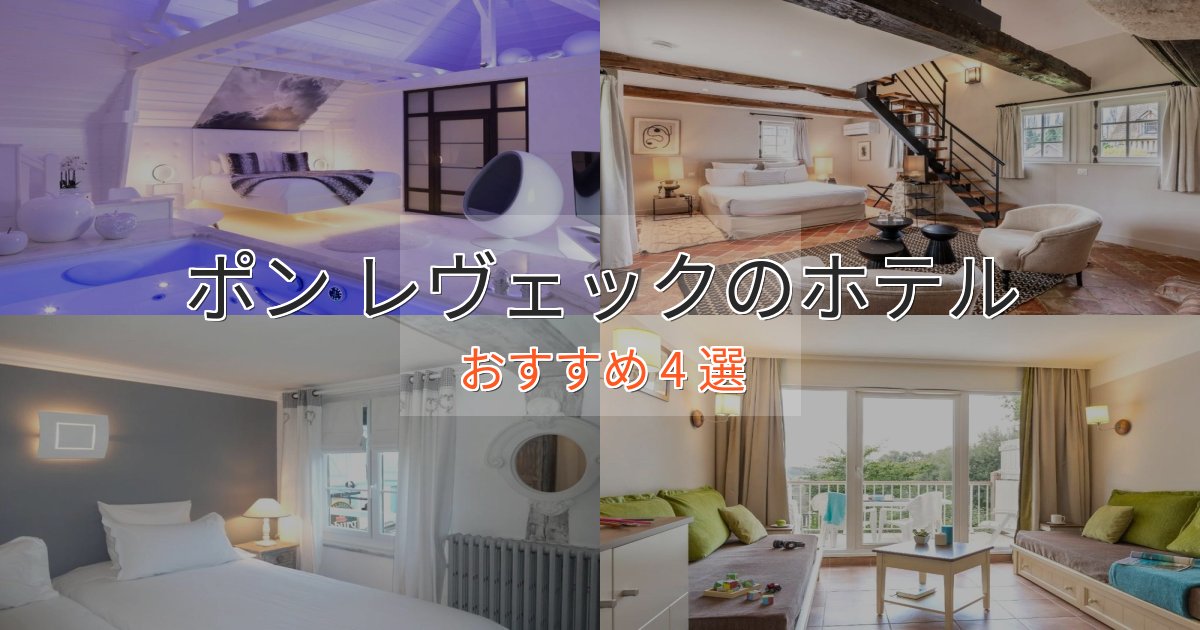 ワンランク上のポン レヴェックの絶景ホテル4選【眺望抜群】 ワンランク上のポン レヴェックの絶景ホテル4選【眺望抜群】