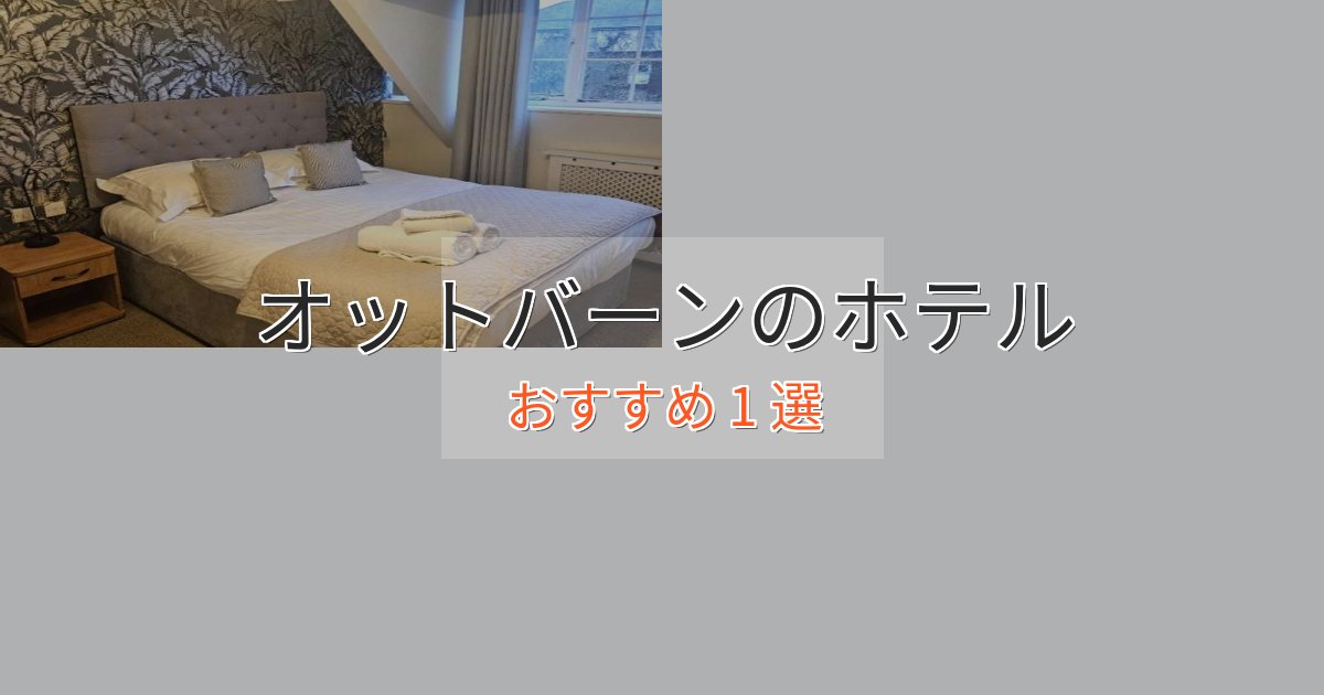 極上のくつろぎオットバーンの上質ホテル1選【おもてなし重視】