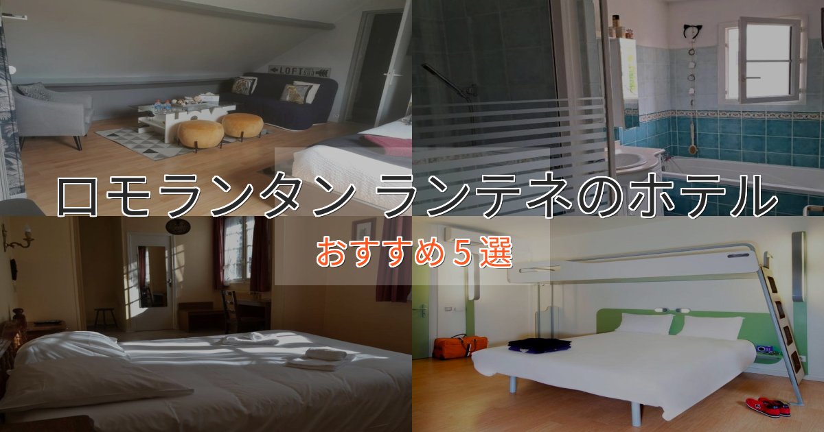 《満足度98%》極上のくつろぎロモランタン ランテネホテル完全ガイド5選【2025年版】