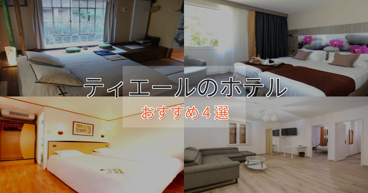 眺望自慢ティエールの優雅なホテル4選【大人の旅行】