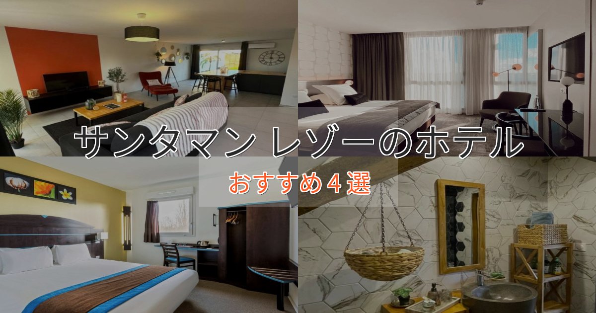 上質な空間サンタマン レゾーの上質ホテル4選【おもてなし重視】 上質な空間サンタマン レゾーの上質ホテル4選【おもてなし重視】