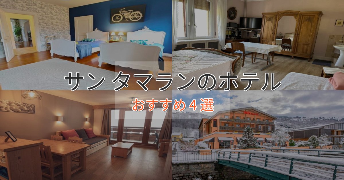 カップルにおすすめサン タマランの贅沢ホテル4選【非日常体験】