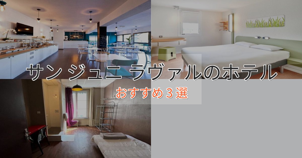 観光に便利なサン ジュニ ラヴァルのくつろぎホテル3選【心地よい空間】 観光に便利なサン ジュニ ラヴァルのくつろぎホテル3選【心地よい空間】