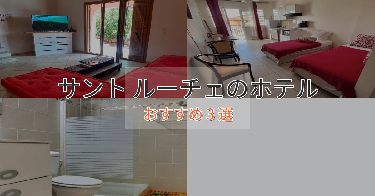 特別な滞在サント ルーチェホテル完全ガイド3選【2025年版】