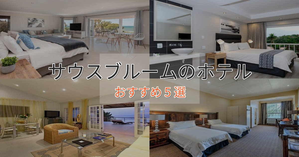一度は泊まりたいサウスブルームのプレミアムホテル5選【実体験レビュー】 一度は泊まりたいサウスブルームのプレミアムホテル5選【実体験レビュー】