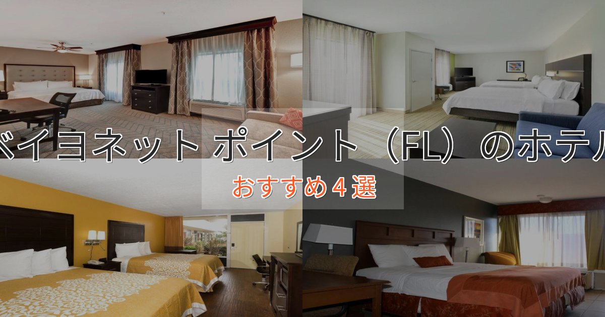贅沢なひとときベイヨネット ポイント（FL）のエレガントホテル4選【特別な滞在】