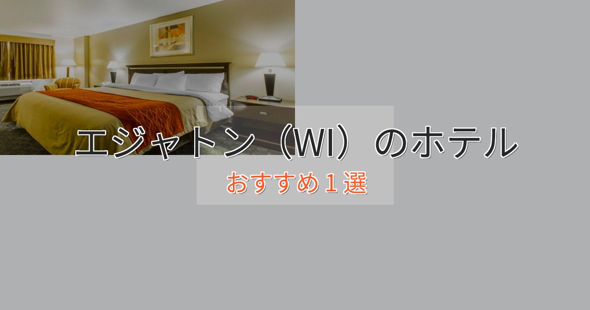 ワンランク上のエジャトン（WI）の癒しのホテル1選【リラクゼーション】