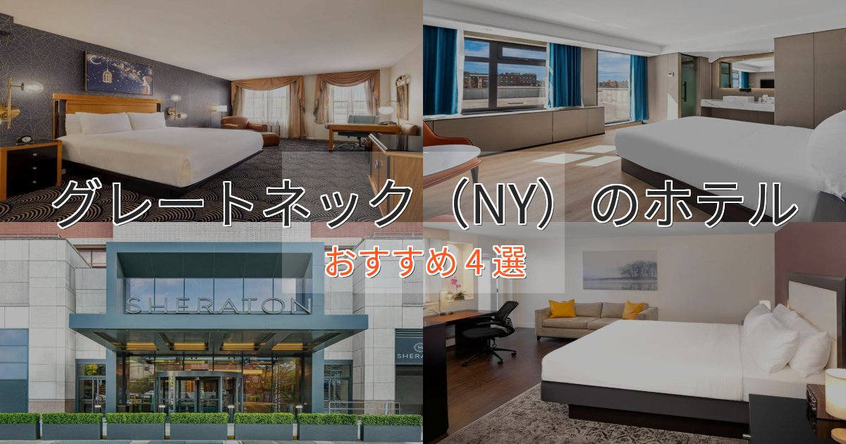 洗練されたグレートネック（NY）の高級ホテル4選【口コミ評価付き】