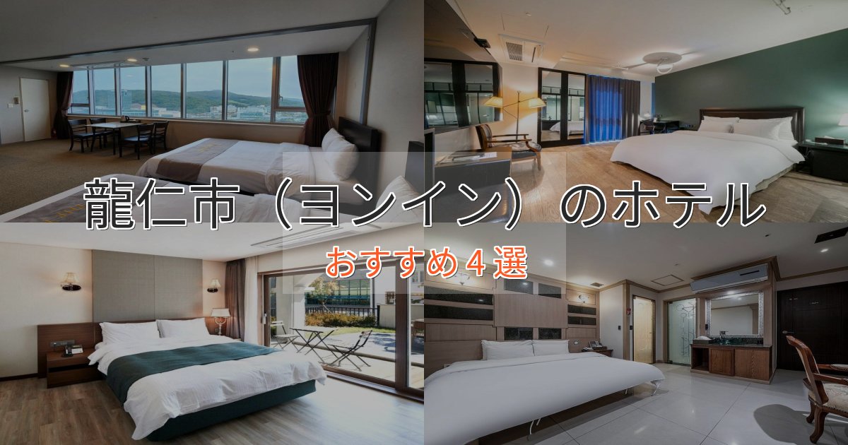 【2025年最新】龍仁市（ヨンイン）のスタイリッシュホテル4選【モダン空間】