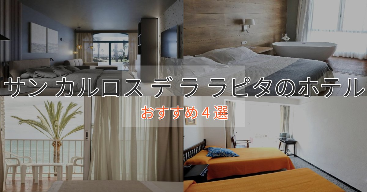 旅のプロが厳選!サン カルロス デ ラ ラピタの高級ホテル4選【口コミ評価付き】 旅のプロが厳選!サン カルロス デ ラ ラピタの高級ホテル4選【口コミ評価付き】