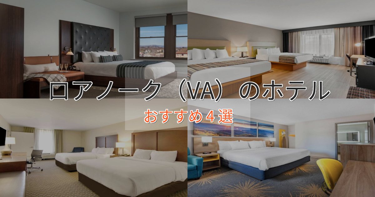 眺望自慢ロアノーク(VA)の洗練されたホテル4選【上品な宿泊】 眺望自慢ロアノーク(VA)の洗練されたホテル4選【上品な宿泊】