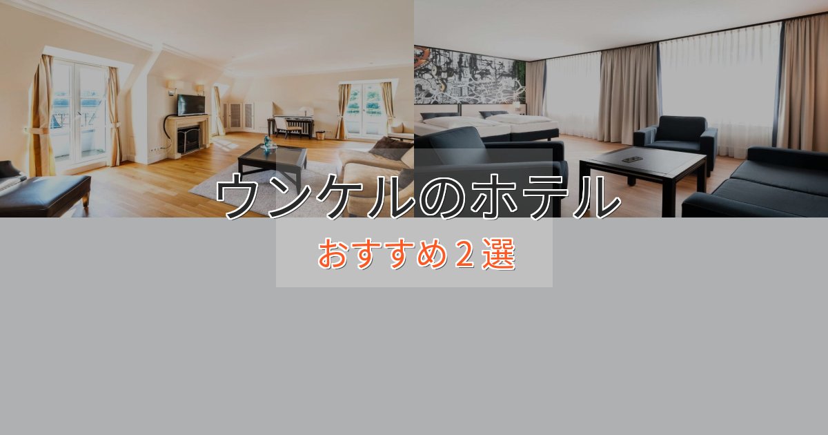 《今だけ特価》上質な空間ウンケルの絶景ホテル2選【眺望抜群】 《今だけ特価》上質な空間ウンケルの絶景ホテル2選【眺望抜群】