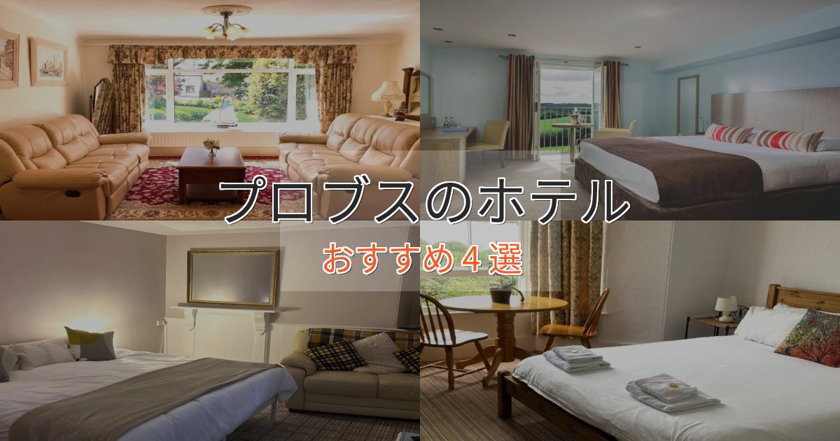 憧れのプロブスの上質ホテル4選【おもてなし重視】