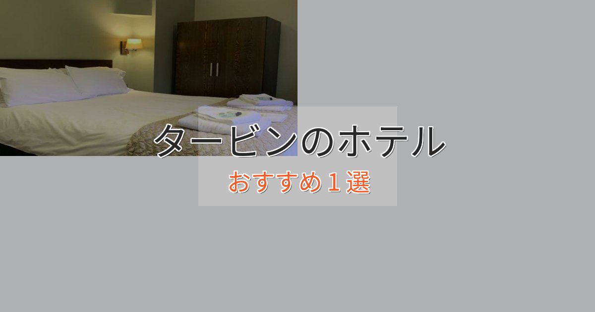 プレミアムタービンのおもてなしホテル1選【サービス重視】