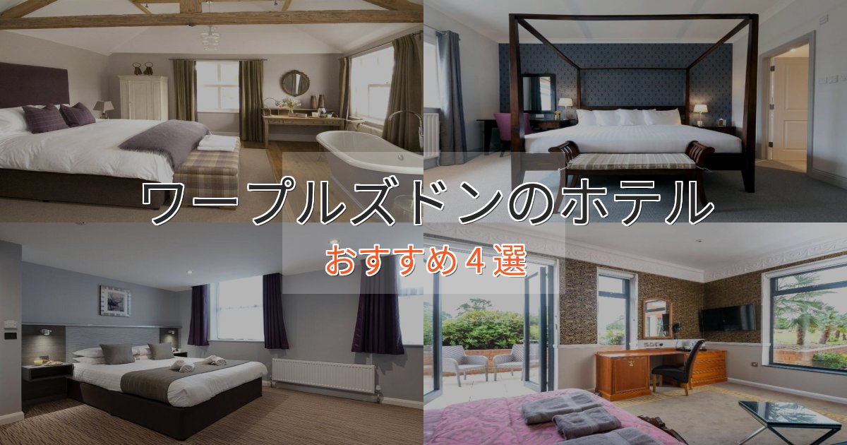 【2025年最新】ワープルズドンのプレミアムホテル4選【実体験レビュー】