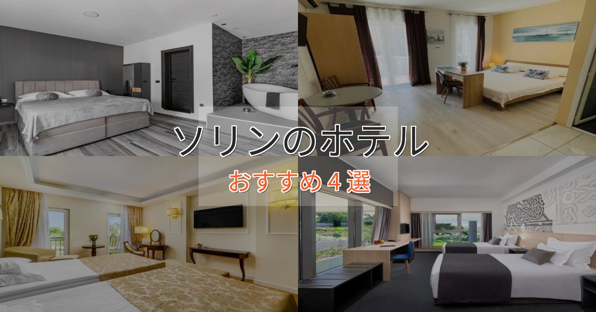 ビジネス利用にもソリンのデザインホテル4選【インスタ映え】 ビジネス利用にもソリンのデザインホテル4選【インスタ映え】