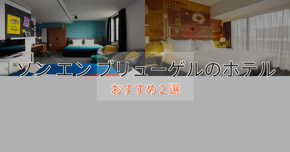 【2025年最新】ソン エン ブリューゲルの癒しのホテル2選【リラクゼーション】