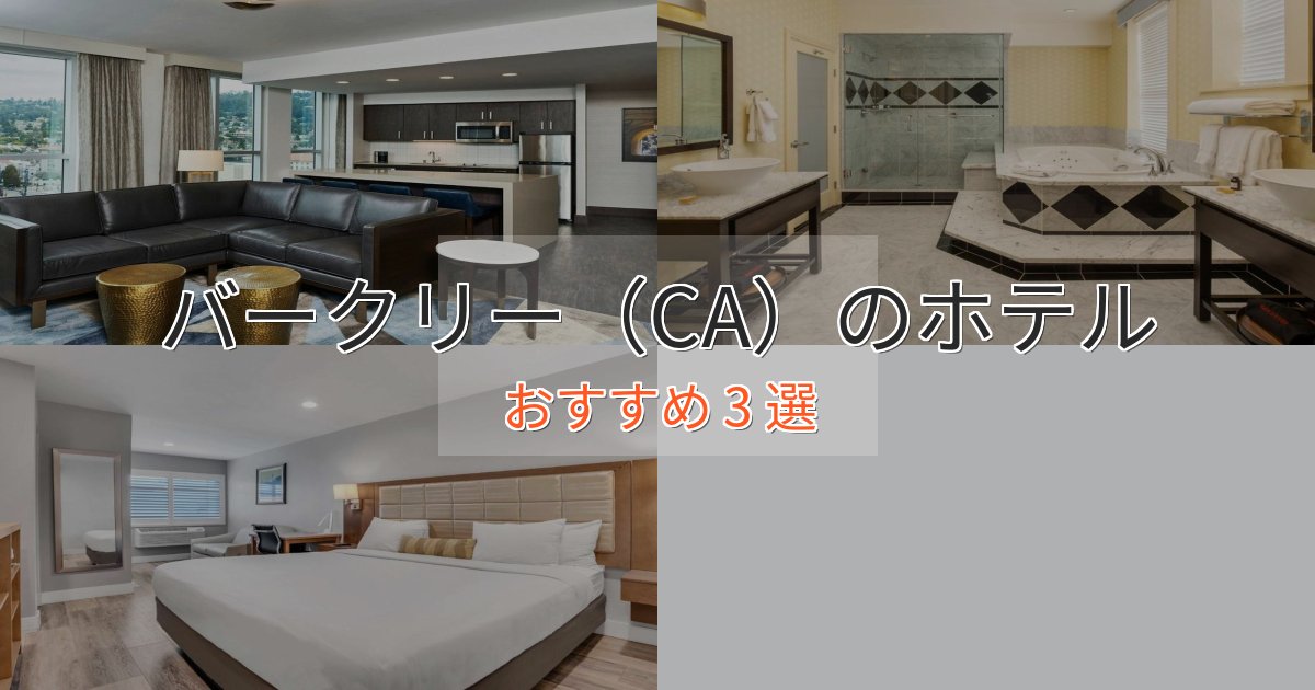 実際に泊まって分かったバークリー(CA)のおもてなしホテル3選【サービス重視】 実際に泊まって分かったバークリー(CA)のおもてなしホテル3選【サービス重視】