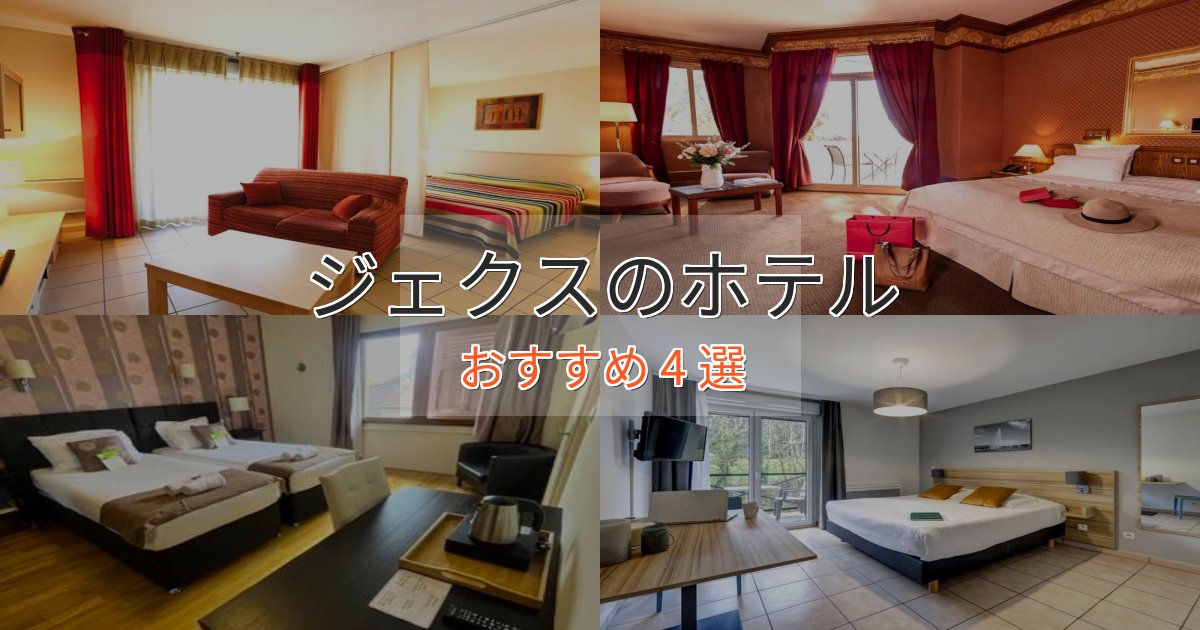 アクセス抜群ジェクスの絶景ホテル4選【眺望抜群】