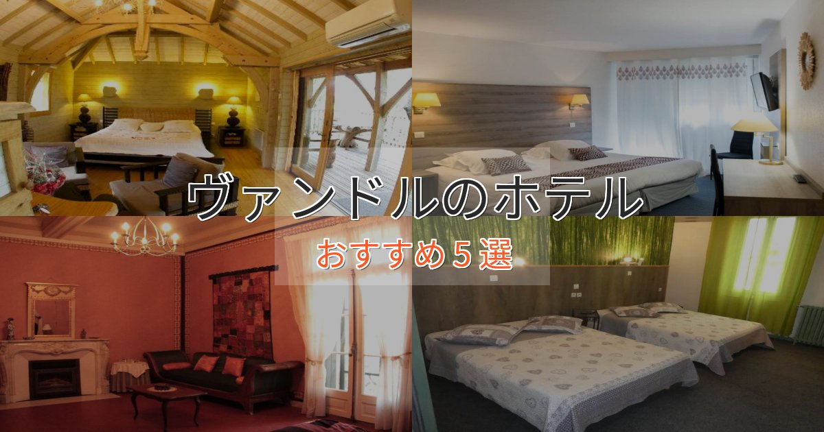 贅沢な時間を過ごすヴァンドルのくつろぎホテル5選【心地よい空間】