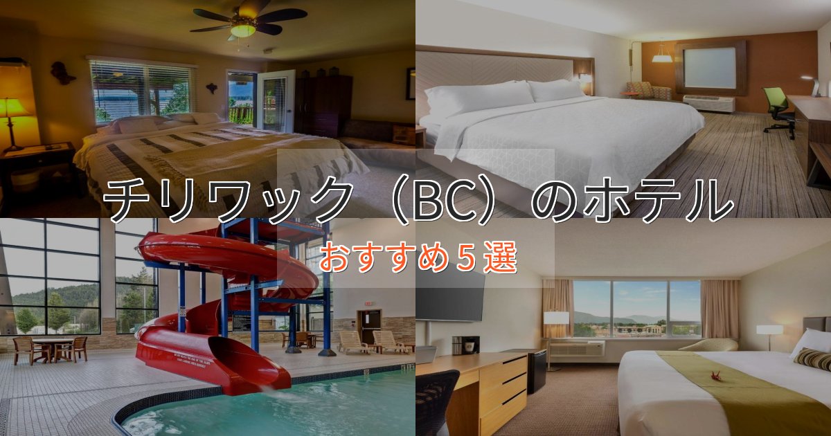 憧れのチリワック(BC)ホテル完全ガイド5選【2025年版】 憧れのチリワック(BC)ホテル完全ガイド5選【2025年版】