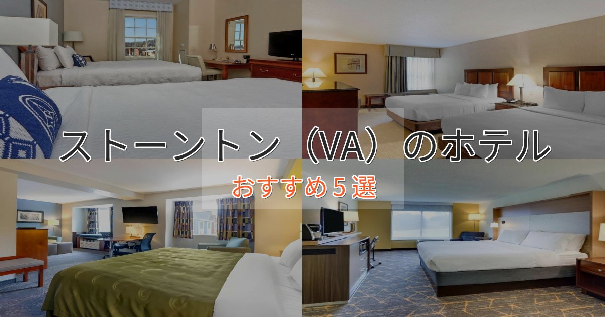 旅のプロが厳選！ストーントン（VA）のエレガントホテル5選【特別な滞在】