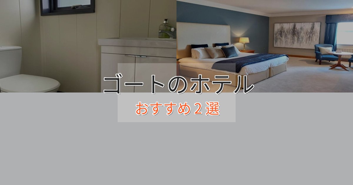非日常を味わうゴートの上質ホテル2選【おもてなし重視】