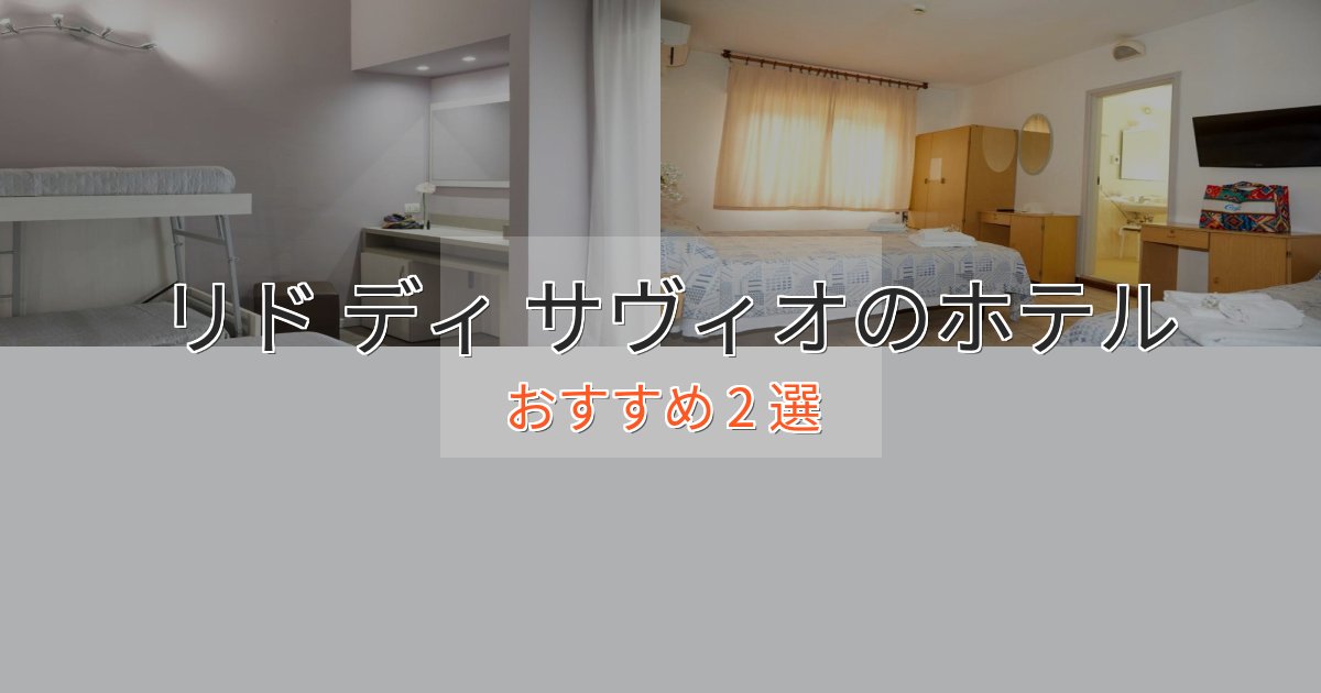 一度は泊まりたいリド ディ サヴィオの高級ホテル2選【口コミ評価付き】 一度は泊まりたいリド ディ サヴィオの高級ホテル2選【口コミ評価付き】