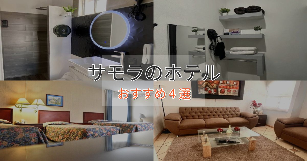 《満足度98%》極上のくつろぎサモラのくつろぎホテル4選【心地よい空間】 《満足度98%》極上のくつろぎサモラのくつろぎホテル4選【心地よい空間】