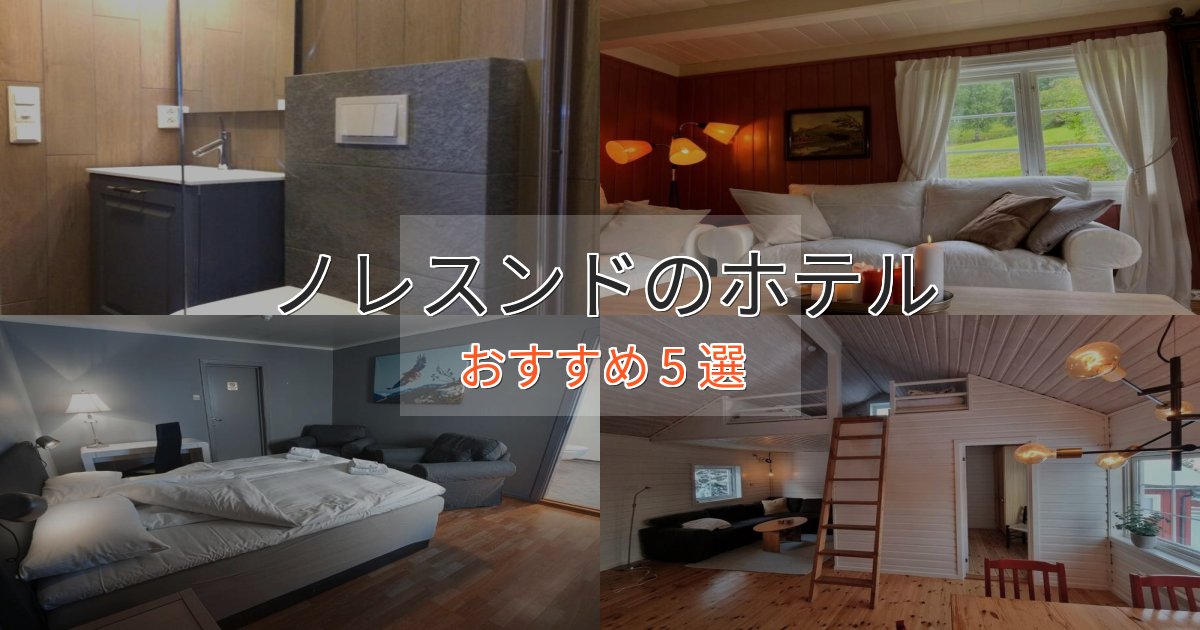 憧れのノレスンドの優雅なホテル5選【大人の旅行】