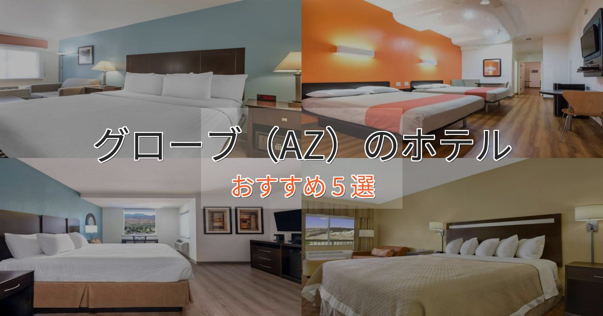 憧れのグローブ(AZ)のおもてなしホテル5選【サービス重視】 憧れのグローブ(AZ)のおもてなしホテル5選【サービス重視】