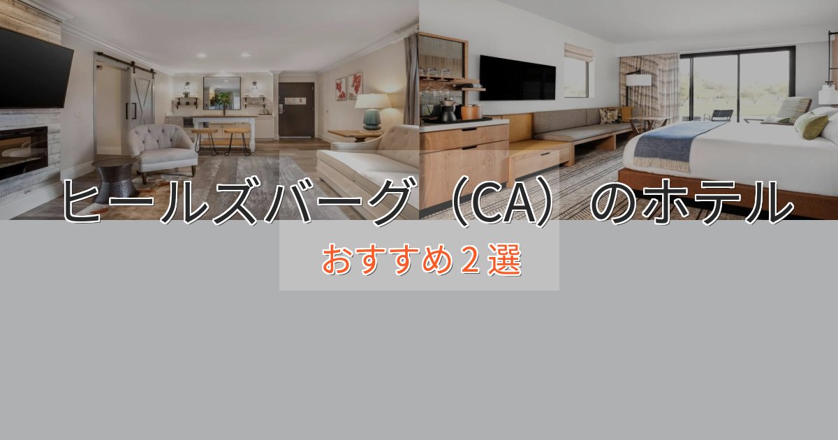 観光に便利なヒールズバーグ(CA)のおもてなしホテル2選【サービス重視】 観光に便利なヒールズバーグ(CA)のおもてなしホテル2選【サービス重視】