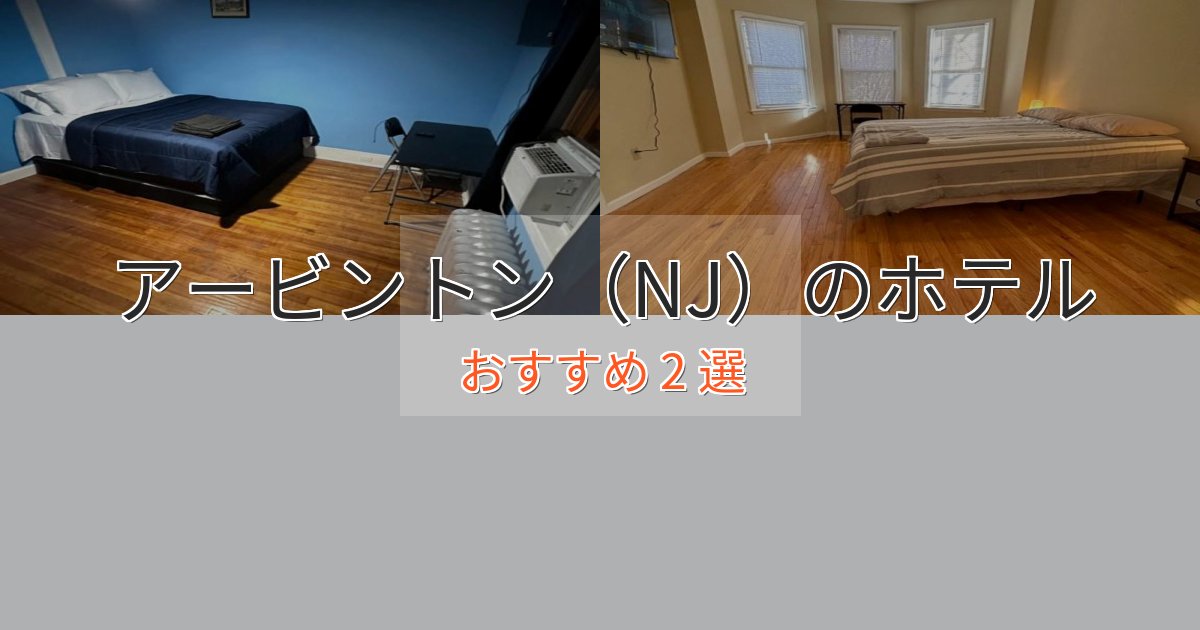 エレガントアービントン（NJ）の上質ホテル2選【おもてなし重視】