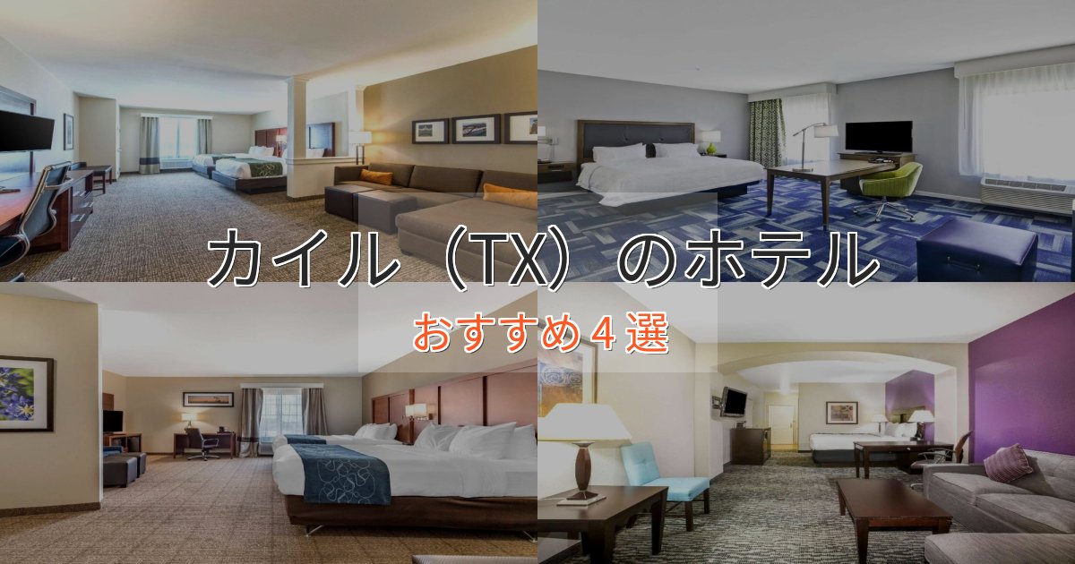 《リピーター続出》上質な空間カイル(TX)のエレガントホテル4選【特別な滞在】 《リピーター続出》上質な空間カイル(TX)のエレガントホテル4選【特別な滞在】