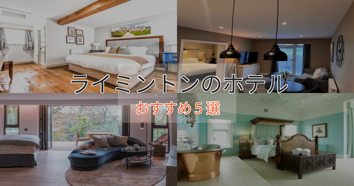アクセス抜群ライミントンの絶景ホテル5選【眺望抜群】 アクセス抜群ライミントンの絶景ホテル5選【眺望抜群】