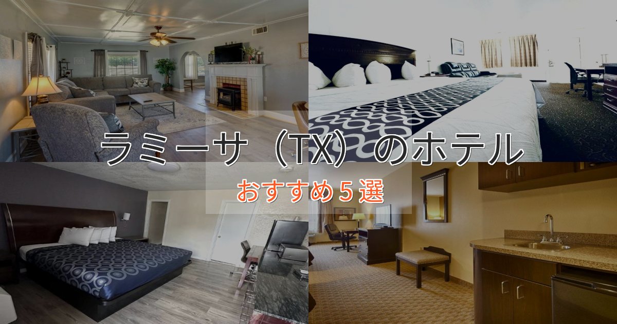 観光に便利なラミーサ(TX)のくつろぎホテル5選【心地よい空間】 観光に便利なラミーサ(TX)のくつろぎホテル5選【心地よい空間】