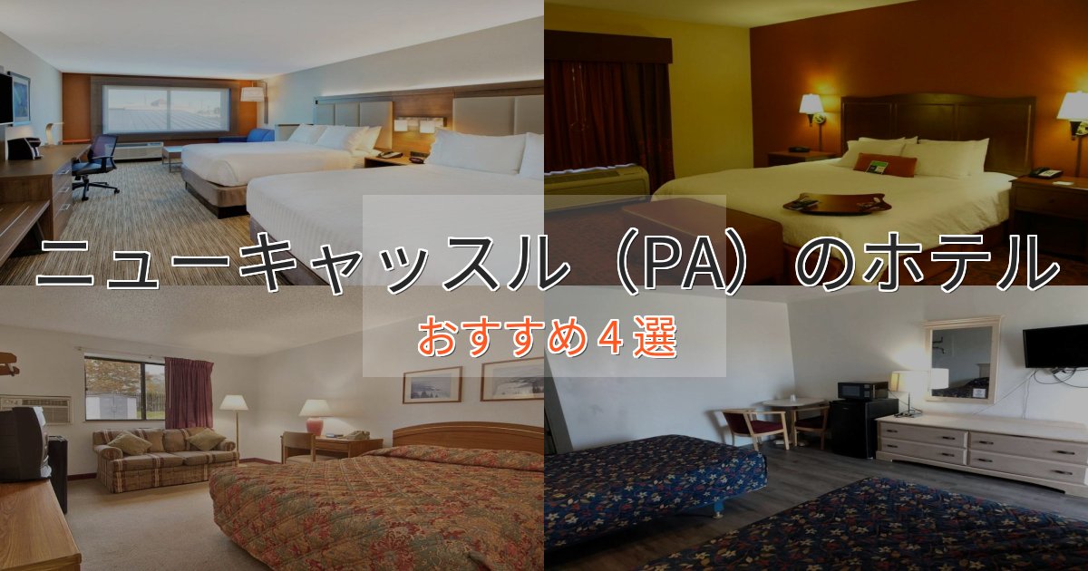 アクセス抜群ニューキャッスル（PA）の癒しのホテル4選【リラクゼーション】