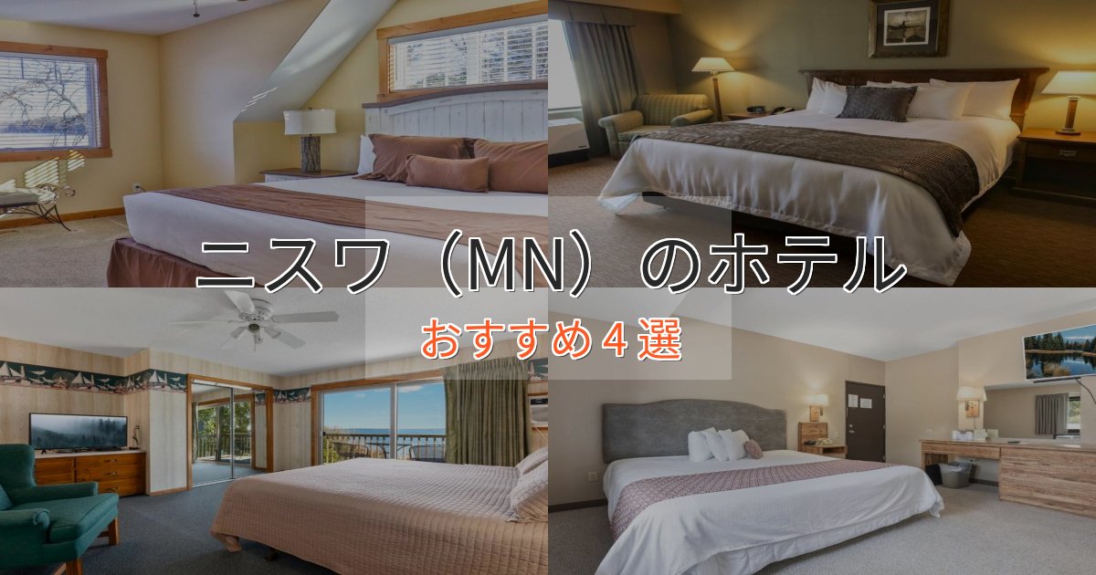 極上のくつろぎニスワ(MN)のスタイリッシュホテル4選【モダン空間】 極上のくつろぎニスワ(MN)のスタイリッシュホテル4選【モダン空間】