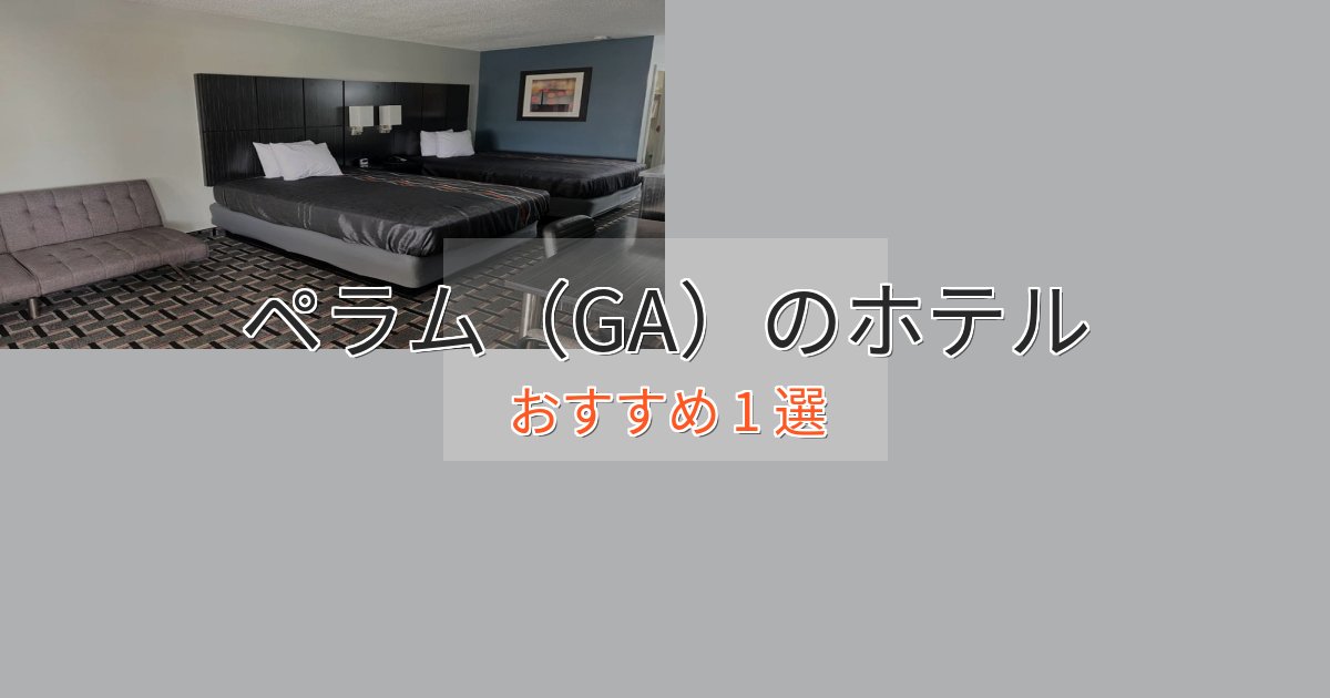 観光に便利なペラム（GA）のプレミアムホテル1選【実体験レビュー】