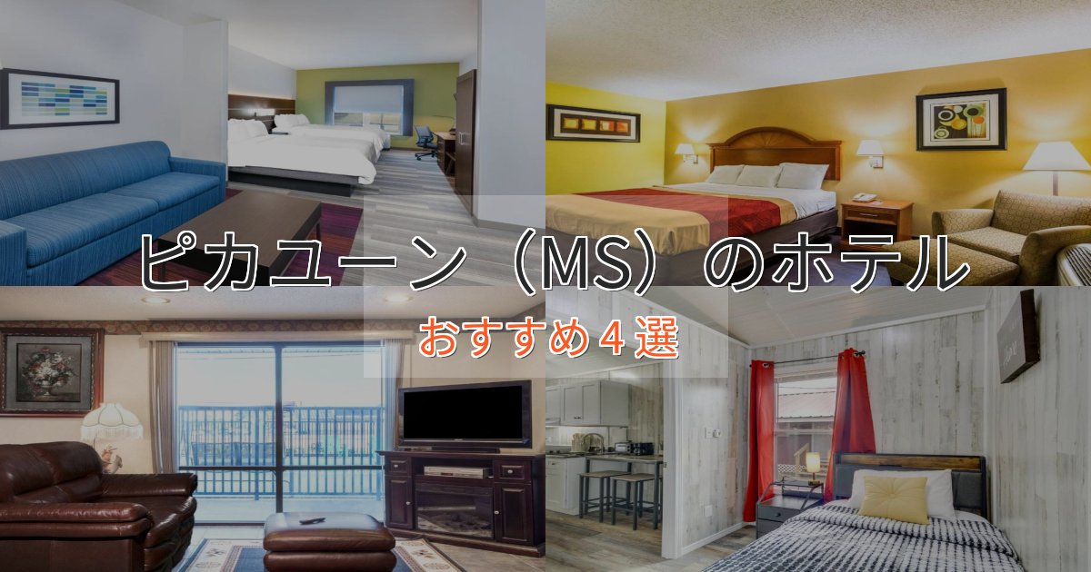駅近便利ピカユーン(MS)の贅沢ホテル4選【非日常体験】 駅近便利ピカユーン(MS)の贅沢ホテル4選【非日常体験】