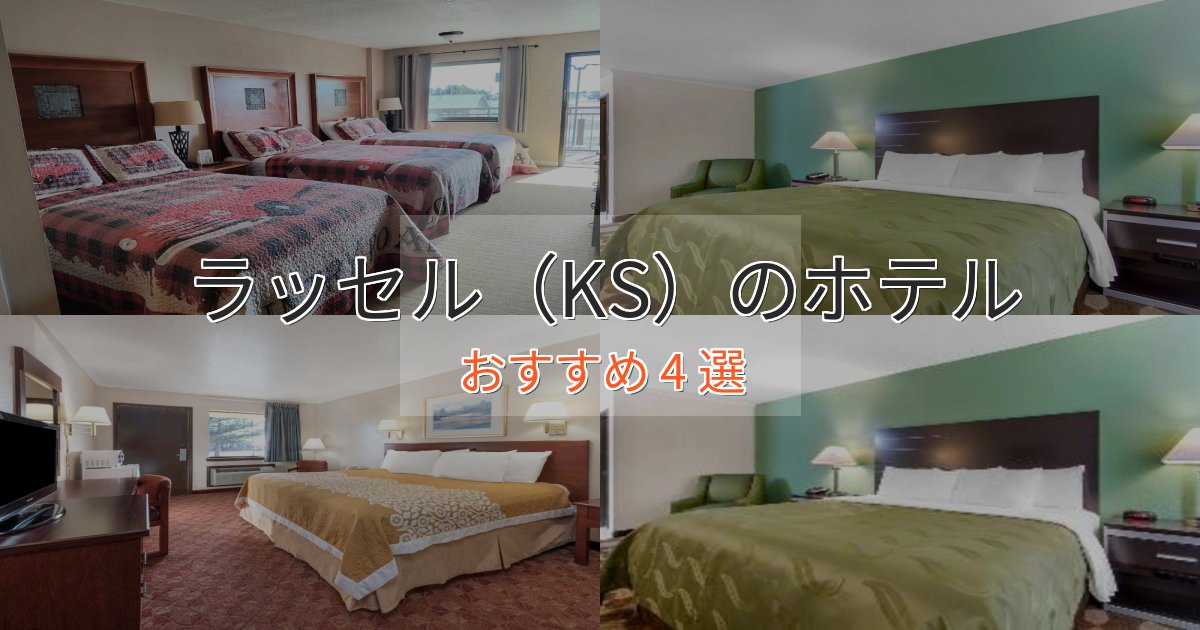 極上のくつろぎラッセル（KS）のおもてなしホテル4選【サービス重視】