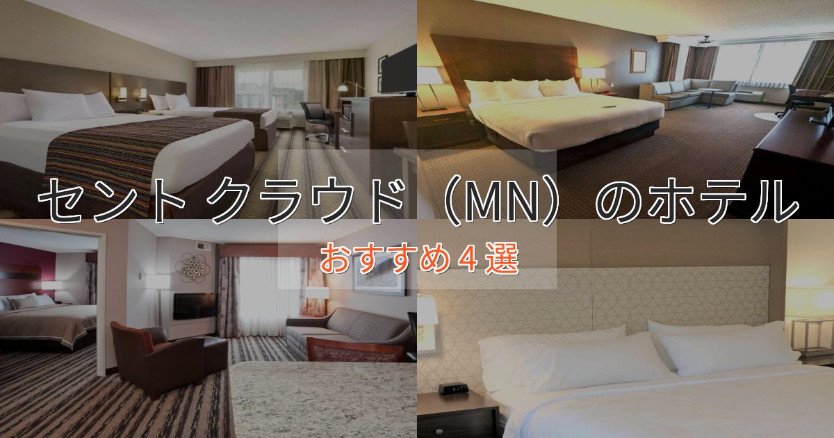 ワンランク上のセント クラウド(MN)の高級ホテル4選【口コミ評価付き】 ワンランク上のセント クラウド(MN)の高級ホテル4選【口コミ評価付き】