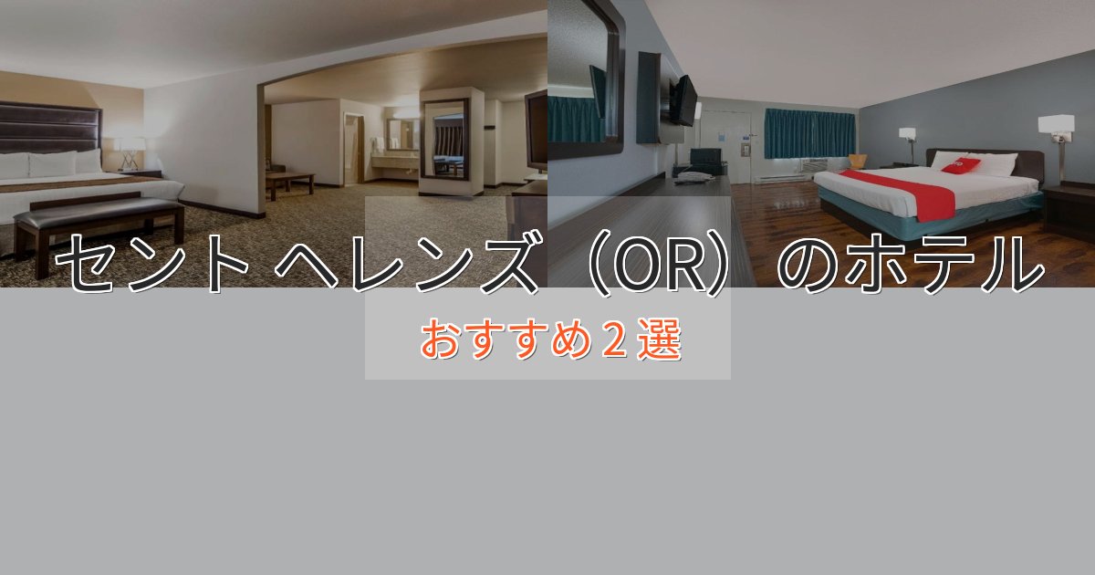 ワンランク上のセント ヘレンズ(OR)のくつろぎホテル2選【心地よい空間】 ワンランク上のセント ヘレンズ(OR)のくつろぎホテル2選【心地よい空間】