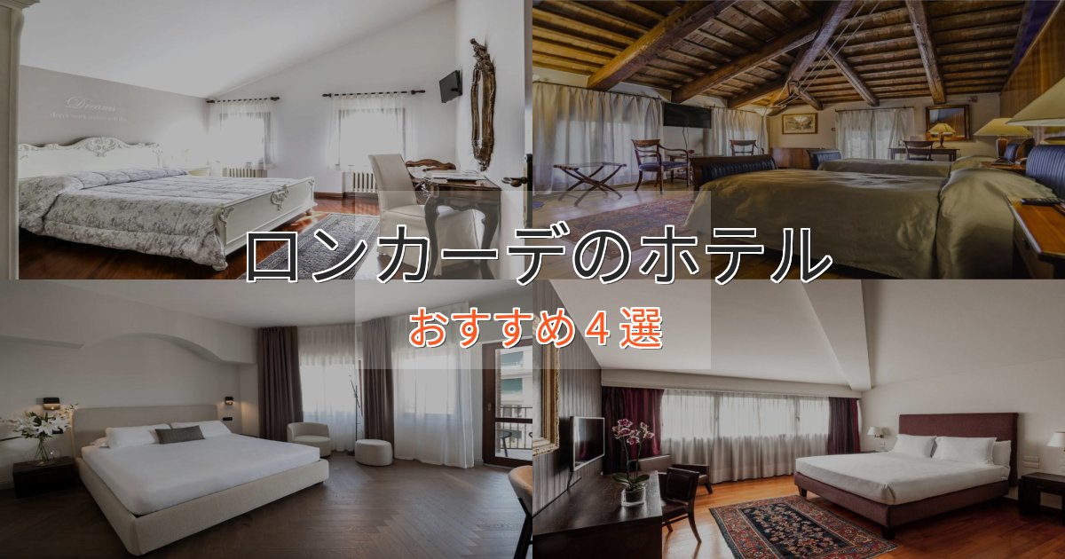極上のくつろぎロンカーデの優雅なホテル4選【大人の旅行】