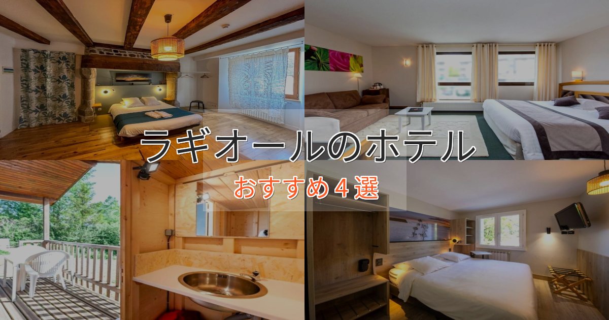 実際に泊まって分かったラギオールのくつろぎホテル4選【心地よい空間】 実際に泊まって分かったラギオールのくつろぎホテル4選【心地よい空間】